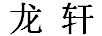 龍軒