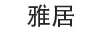 雅居