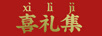 喜禮集