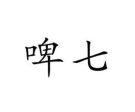 啤七