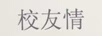 校友情