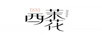 西茉花