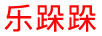 樂跺跺