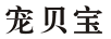 寵貝寶