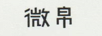 微帛