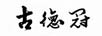 古德冠