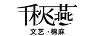 千秋飛燕（Qianqiufeiyan）