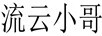 流云小哥