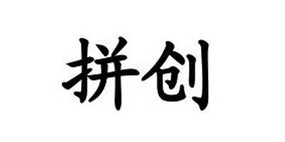 拼創(chuàng)