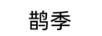鵲季