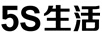 5S生活