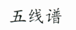 五線譜