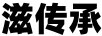 滋傳承