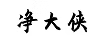 凈大俠