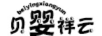 貝嬰祥云