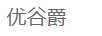優(yōu)谷爵