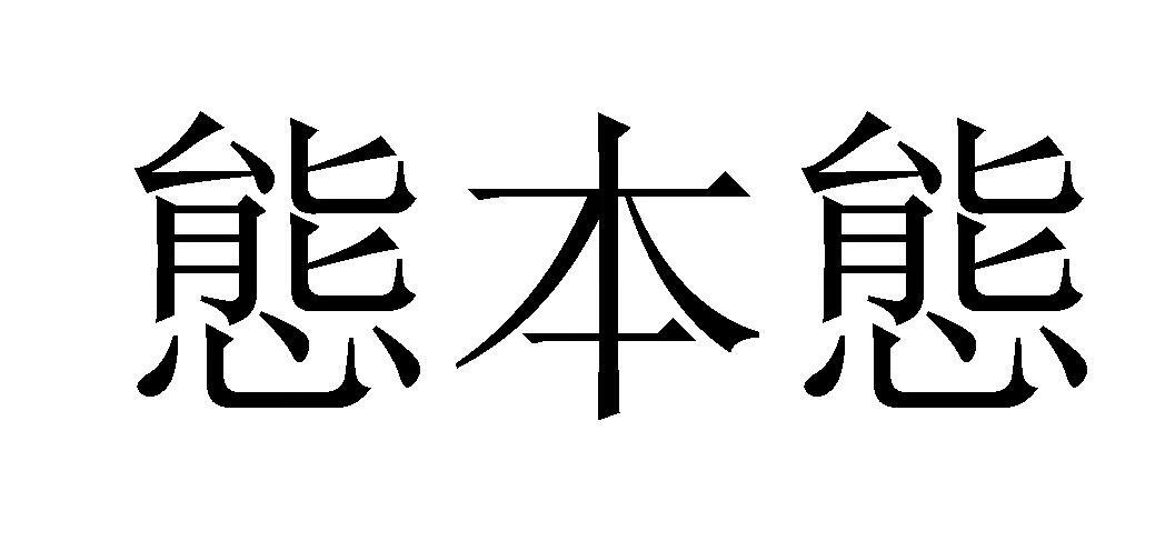 態(tài)本態(tài)