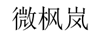 微楓嵐