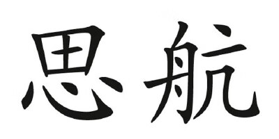 思航