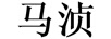 馬湞