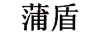 蒲盾