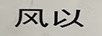 風(fēng)以
