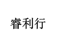 睿利行