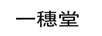 一穗堂