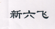 新六飛