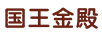 國王金殿（KINGHOOD）