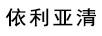 依利亞清