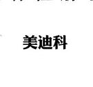 美迪科
