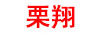 栗翔