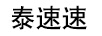 泰速速