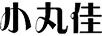 小丸佳