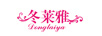 冬萊雅（Donglaiya）
