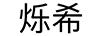 爍希