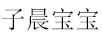 子晨寶寶
