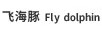 飛海豚（Fly dolphin）
