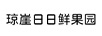 瓊崖日日鮮果園