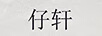 仔軒