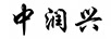 中潤興