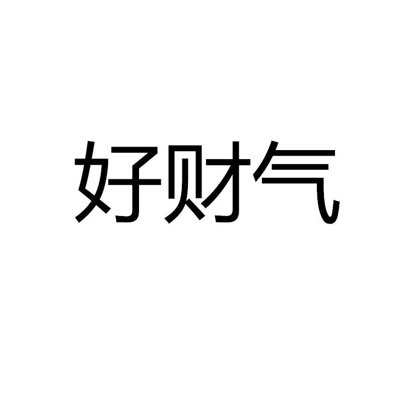 好財(cái)氣