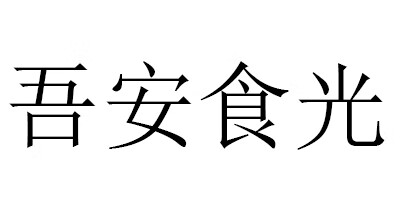 吾安食光