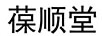 葆順堂