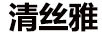 清絲雅