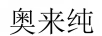 奧來(lái)純