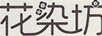 花染坊