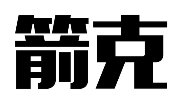 箭克
