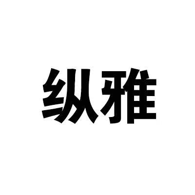 縱雅